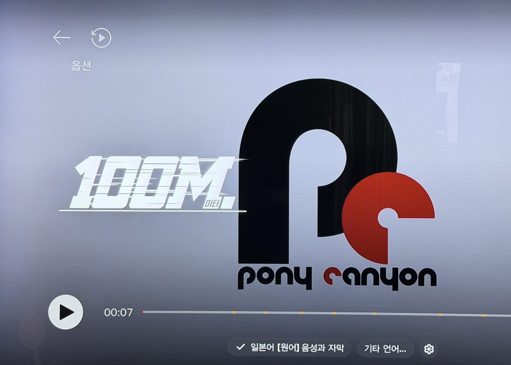 100M 시작화면, 넷플릭스